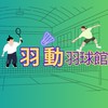 羽動羽球館