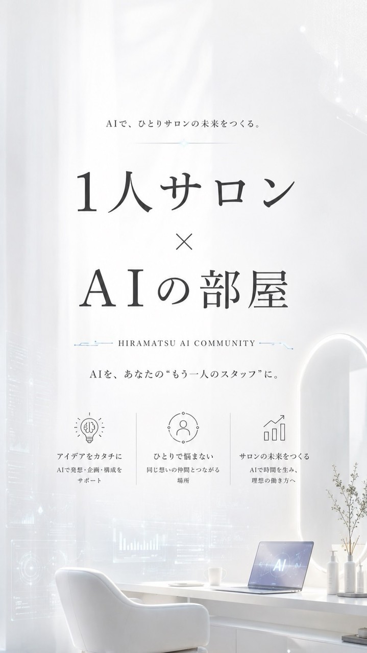 1人サロンAI部屋