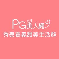 秀泰嘉義PG美人網甜美生活群