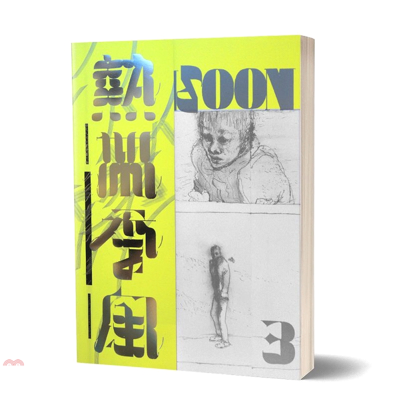 《慢工文化》熱帶季風Vol.3：安靜的戰地/