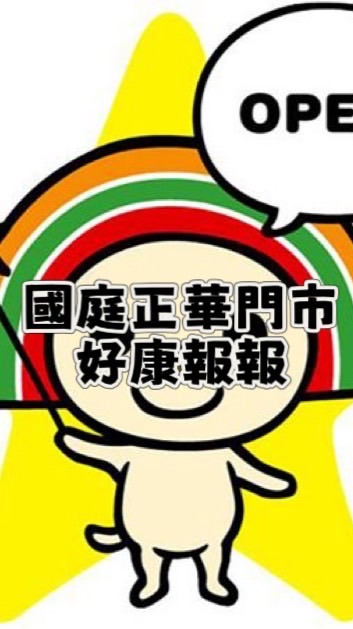 小7 國庭正華門市 好康報報