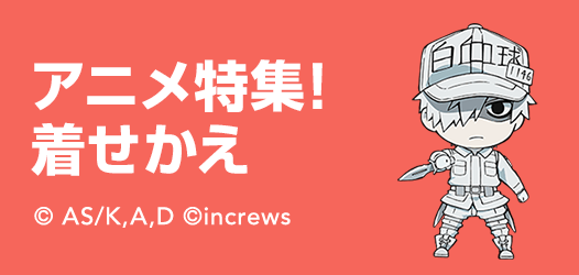 アニメ特集！​着せかえ