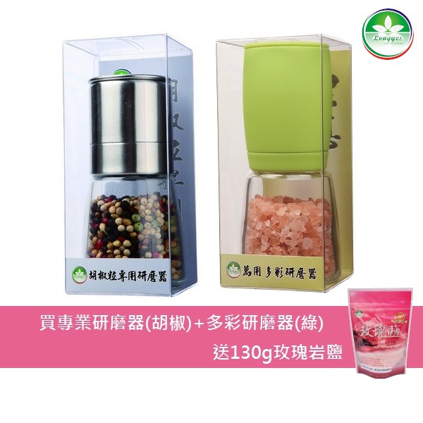 買二送一 專業研磨器(胡椒)+多彩研磨器(綠) 送130g玫瑰岩鹽