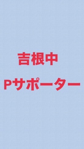 吉根中学校　PTAサポートスタッフ