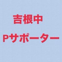 吉根中学校　PTAサポートスタッフ