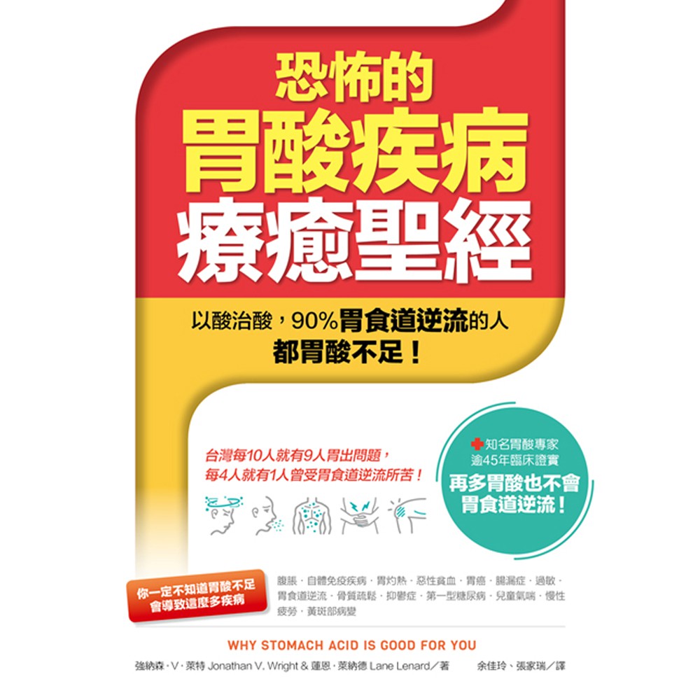 【柿子文化】恐怖的胃酸疾病療癒聖經 以酸治酸──90%胃食道逆流的人都胃酸不足！