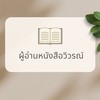 ผู้อ่านหนังสือวิวรณ์