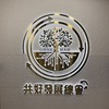 共好總會-初階課程