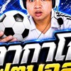 สมาคมคนเตะบอลกากาโก