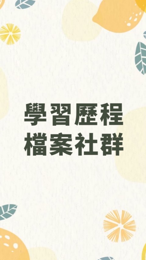 平鎮高中-學習歷程檔案社群