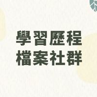 平鎮高中-學習歷程檔案社群