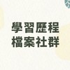 平鎮高中-學習歷程檔案社群