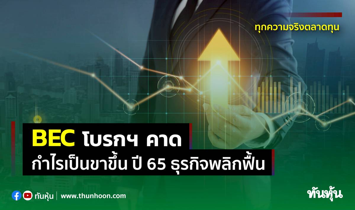 BEC โบรกฯ คาดกำไรเป็นขาขึ้น ปี 65 ธุรกิจพลิกฟื้น ทันหุ้น LINE TODAY