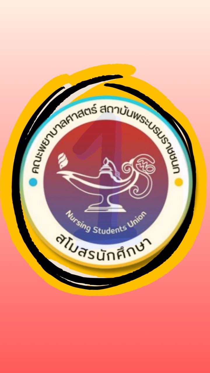 สบช.คณะพยาบาลศาสตร์ ปี 1 ปีการศึกษา 2567