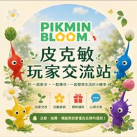 皮克敏玩家聚集地