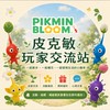 皮克敏玩家聚集地