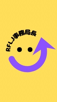 RFLJ2025〜　事務局長が多めの部屋