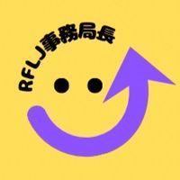 RFLJ2025〜　事務局長が多めの部屋