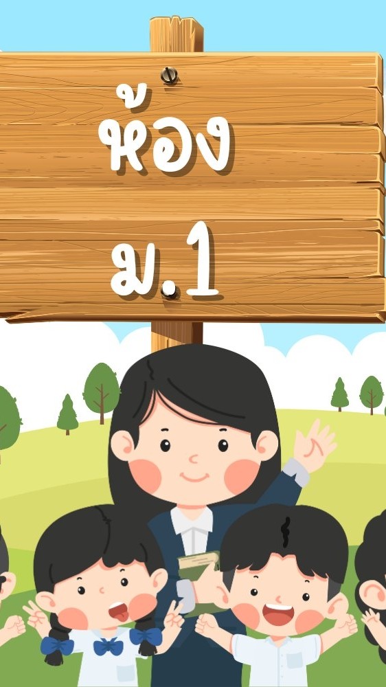 ม.1/1 ครูสุนารี  ศรีสะอาด  ปี 2569