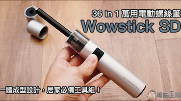 Wowstick SD 萬用電動螺絲筆 開箱： 36 in 1 一體成型設計，居家必備工具組！