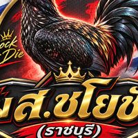 ซุ้ม ส.ชโยชัย 🐓