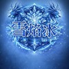 戰神雪焰冰_經典版
