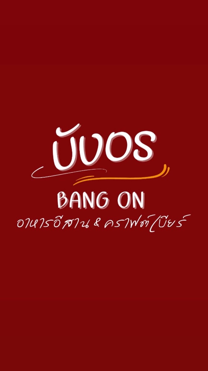 บังอร-BANG ON