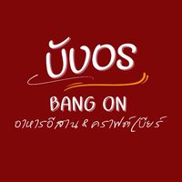 บังอร-BANG ON