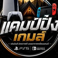 แคมป์ปิ้งเกมส์