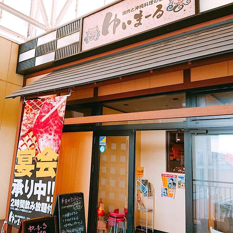 ゆいまーる サンスパ店 ユイマールサンスパテン 森園町 諏訪駅 肉料理 By Line Conomi