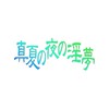 真夏の夜の集会所