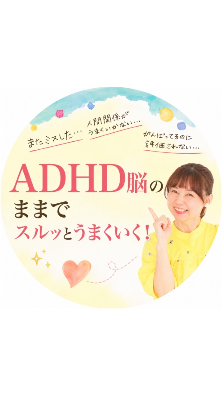 ADHD脳タイプ女性のためのひみつのコミュニケーション習慣2daysセミナー