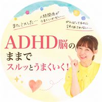 ADHD脳タイプ女性のためのひみつのコミュニケーション習慣2daysセミナー