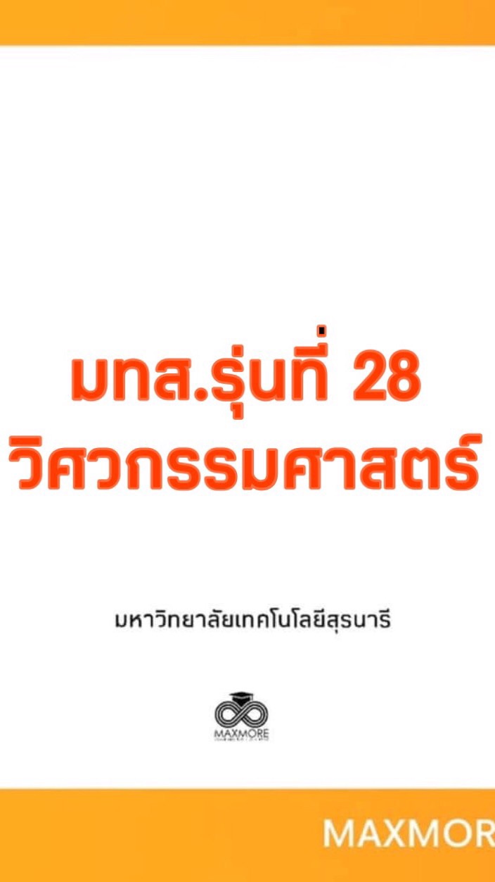 มทส.รุ่นที่28 วิศวกรรมศาตร์✨สาระのオープンチャット