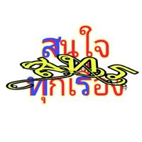 5,000 คนกล้า สนทนาทุกเรื่อง