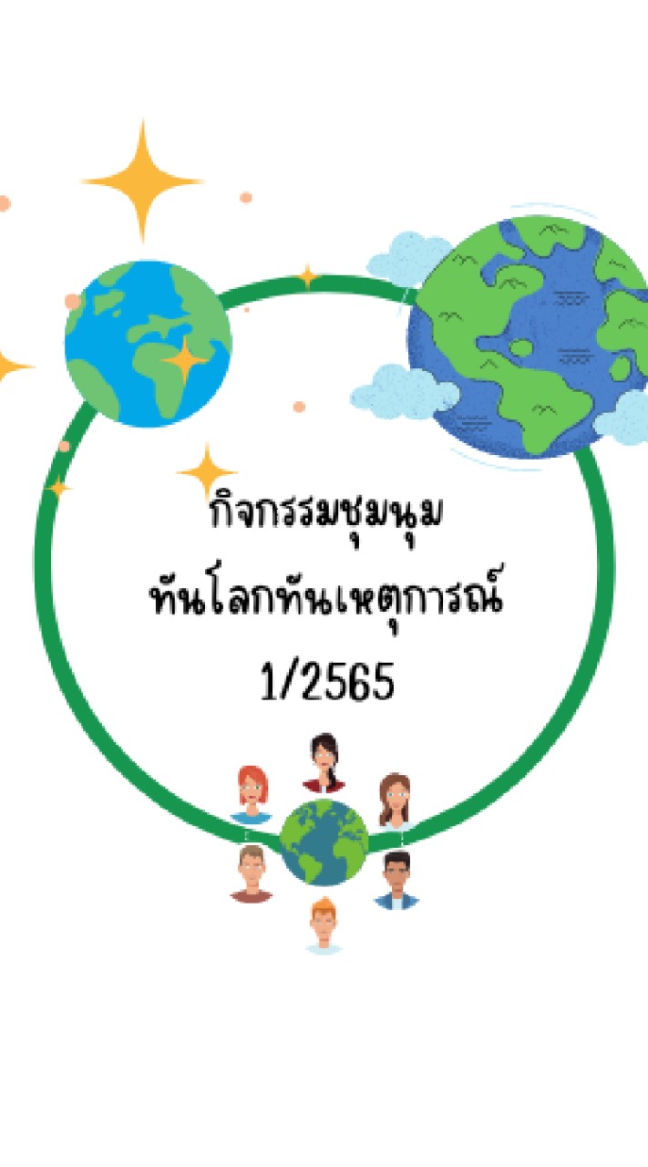 กิจกรรมชุมนุมทันโลกทันเหตุการณ์