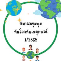 กิจกรรมชุมนุมทันโลกทันเหตุการณ์