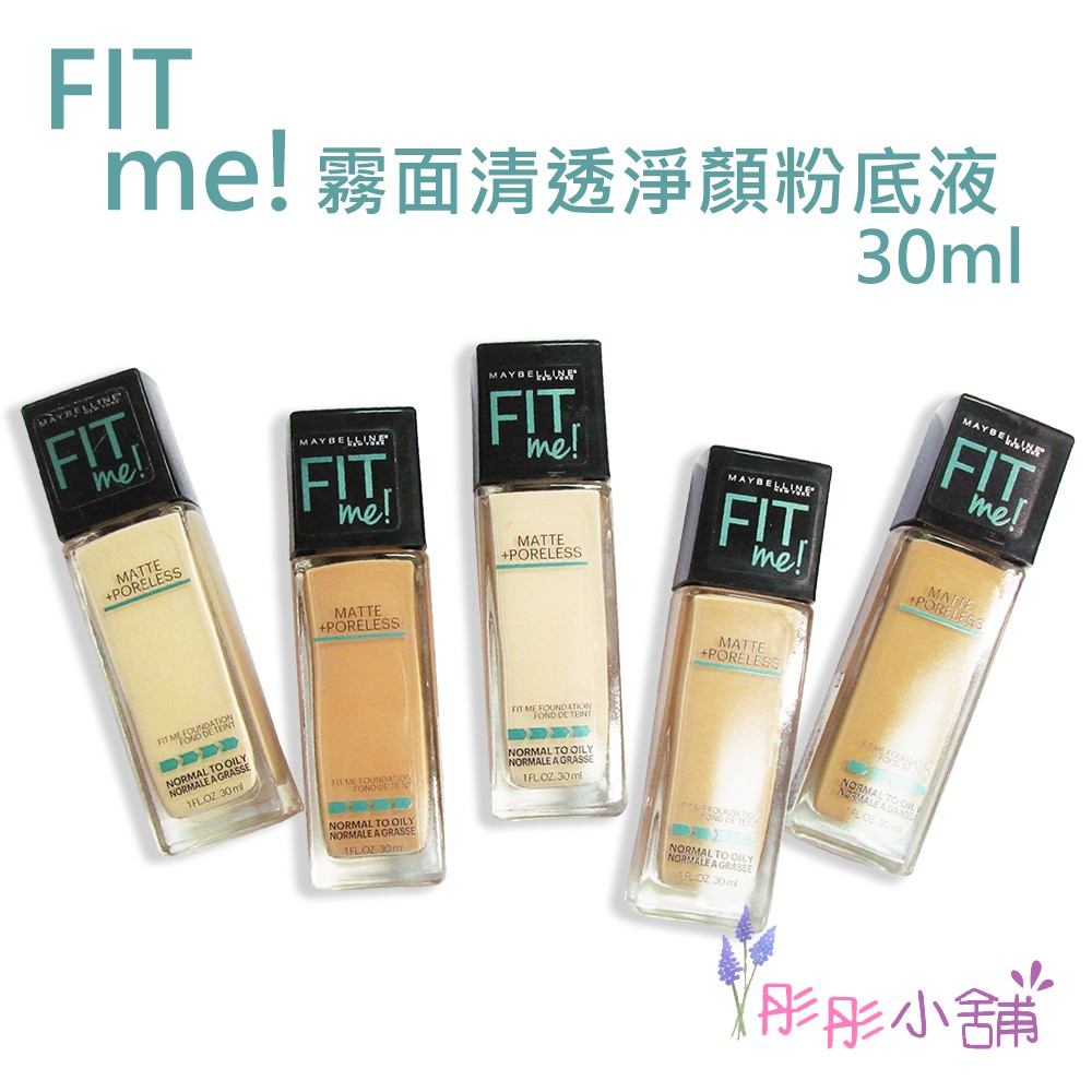 Maybelline Fit Me 霧面清透淨顏粉底液 30ml 美國製造 彤彤小舖