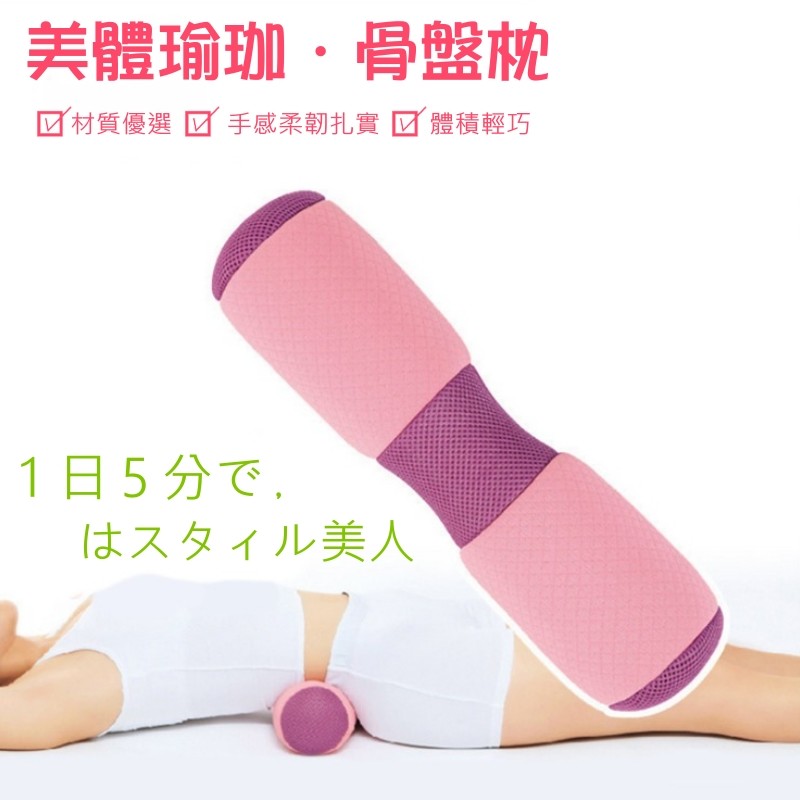 日本原單骨盆枕頸枕美腹瑜伽枕腰靠骨盤枕(附使用DVD 光碟 )