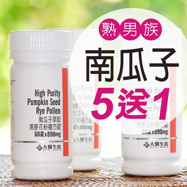 【大醫生技】水溶性南瓜子黑麥花粉複方60錠【$980/瓶 買5送1買10送3】男性保養南瓜籽 現貨