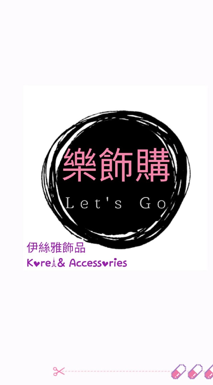 🎀伊絲雅飾品🎀勿張貼與飾品無關文