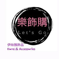 🎀伊絲雅飾品🎀勿張貼與飾品無關文