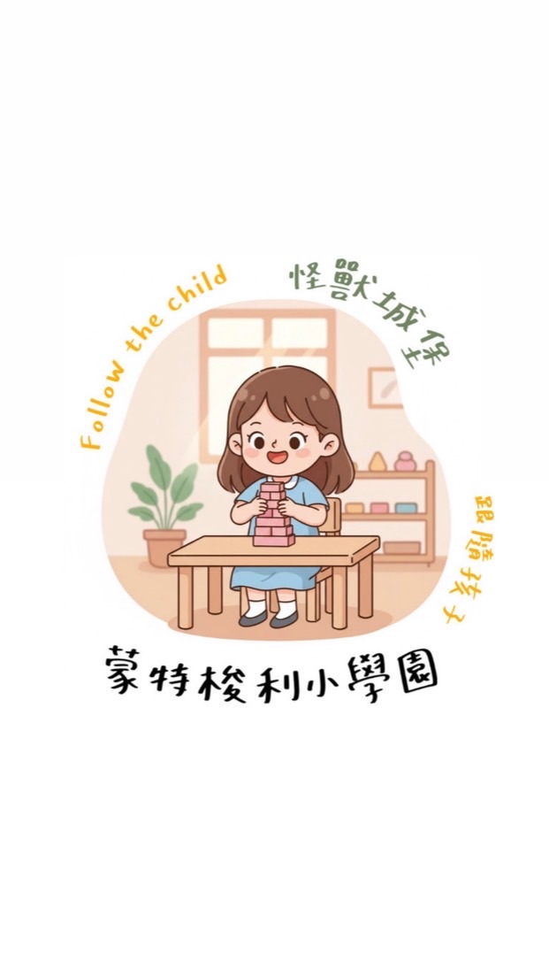 怪獸城堡x蒙特梭利小學園