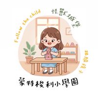 怪獸城堡x蒙特梭利小學園