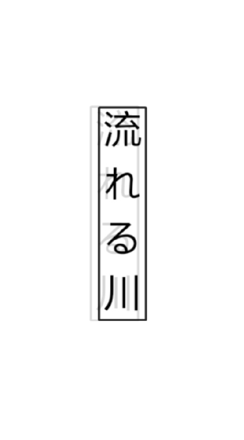 Nagareru kawa gang