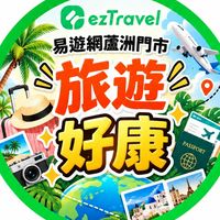 易遊網蘆洲門市-出國優惠好康群組