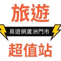 蘆洲易遊網-國內外出國優惠