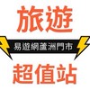 國內外跟團優惠-易遊網蘆洲加盟門市