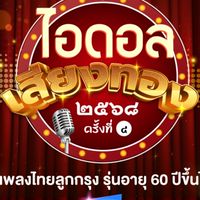ประกวดไอดอลเสียงทอง