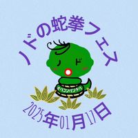 ノドの蛇拳フェス01月17日（金）